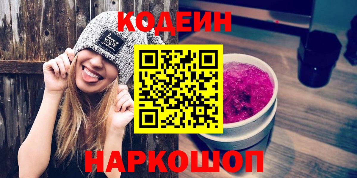 Кодеин напиток Lean (лин)  Вход с VPN  Чусовой  Codein Purple Drank 